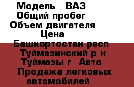  › Модель ­ ВАЗ 21047 › Общий пробег ­ 112 › Объем двигателя ­ 53 › Цена ­ 90 - Башкортостан респ., Туймазинский р-н, Туймазы г. Авто » Продажа легковых автомобилей   . Башкортостан респ.